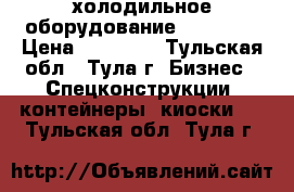 холодильное оборудование Frigorex › Цена ­ 16 500 - Тульская обл., Тула г. Бизнес » Спецконструкции, контейнеры, киоски   . Тульская обл.,Тула г.